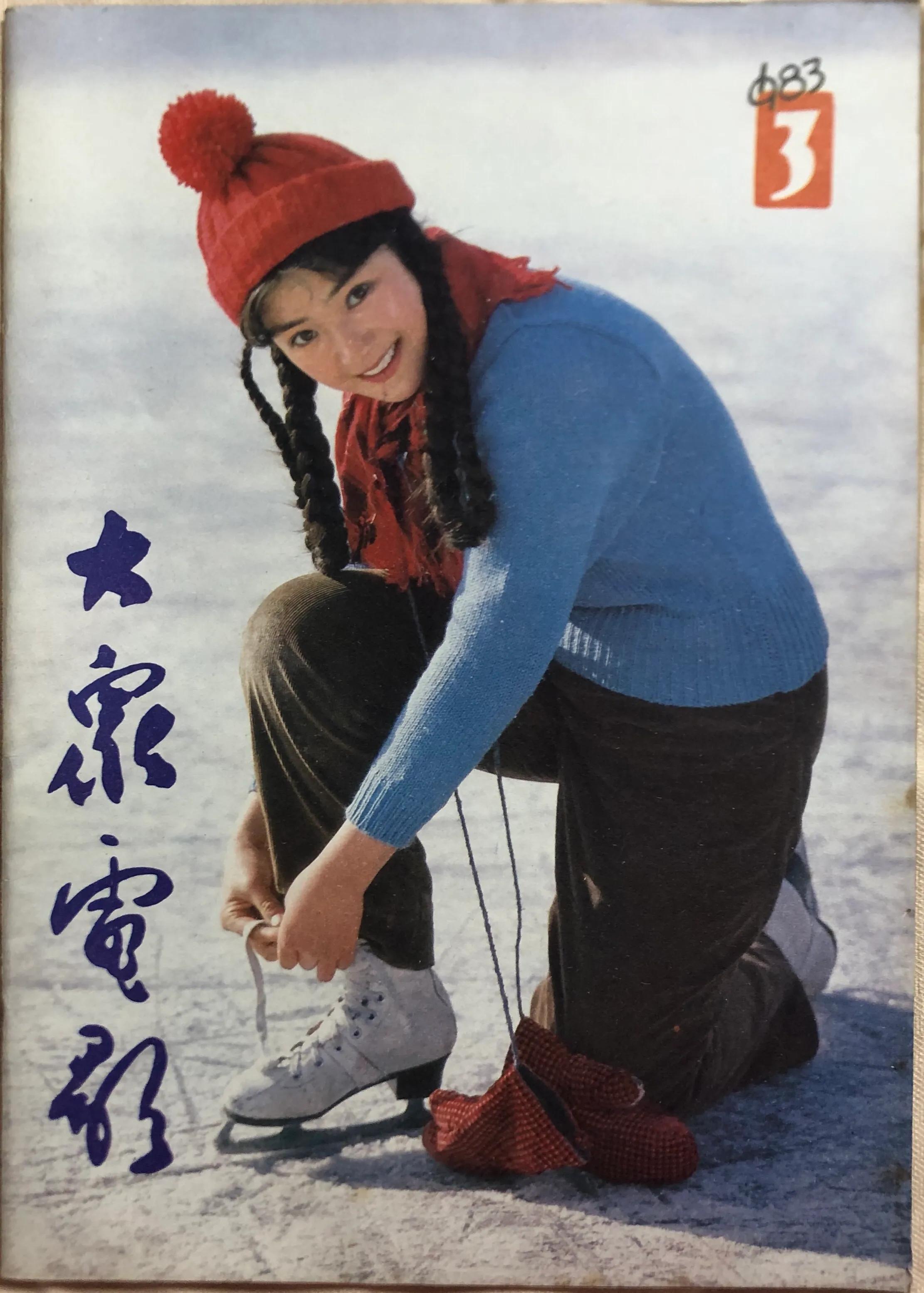 顺着《大众电影》1983、1984年的封面去看父辈追寻的热点