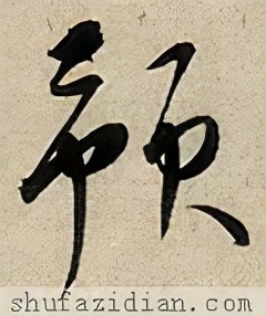 「每日一字」预（2592）2021.10.03