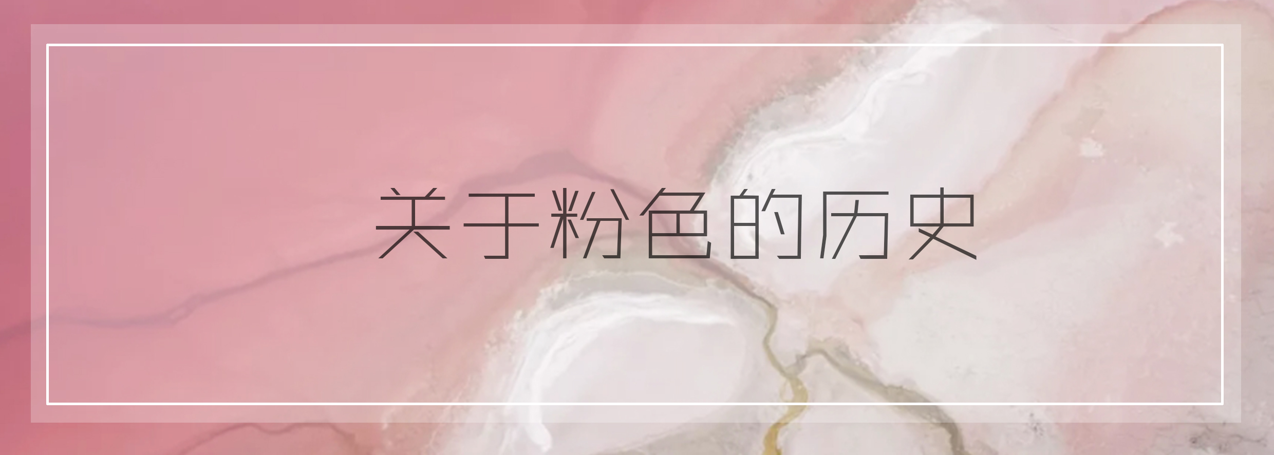 你看看现在的时尚icon，谁秋冬还在穿驼色？千娇百媚的粉才是首选