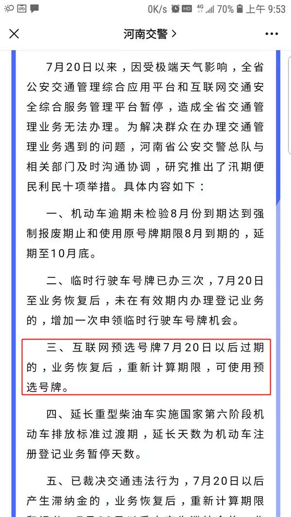 郑州暴雨致新车选号系统瘫痪,车主预选号码过期账号被列黑名单,官方:正逐一核实移出