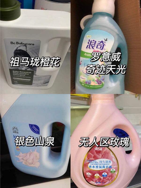 10款香味的香水洗衣液,衣服好闻的洗衣液