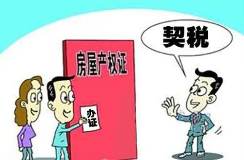 契税和房产税是一个税种,房产契税缴税操作流程2021