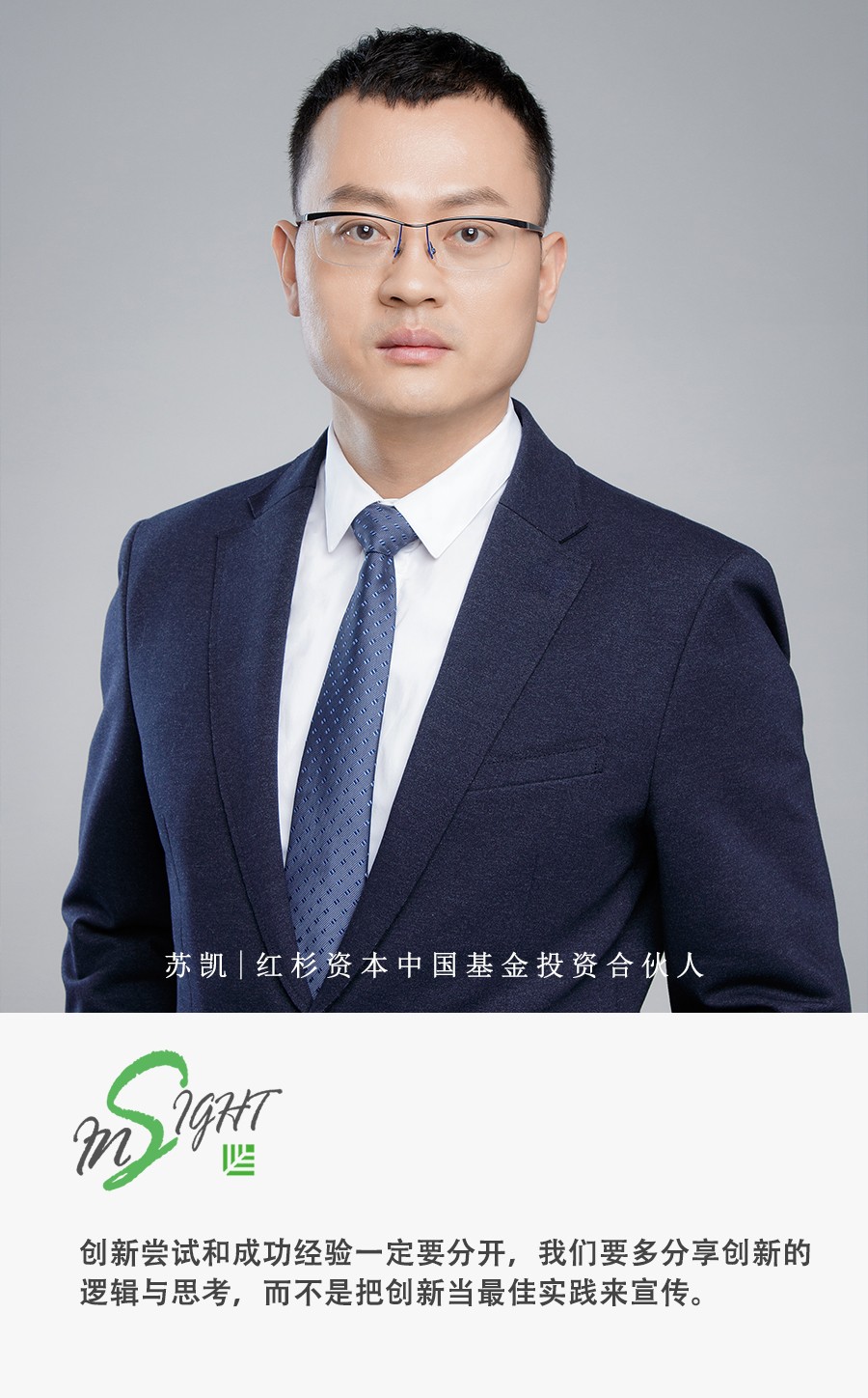 红杉苏凯:“名词”背后的创新与趋势|投资人说