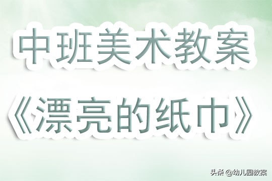 中班美术彩色的纸巾课件,多彩的纸巾教案反思