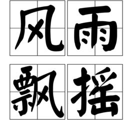 一年级有关雨的成语,小学语文知识词语成语