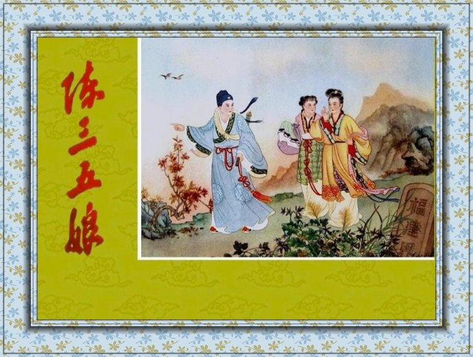 孔继昭彩绘连环画《陈三五娘》