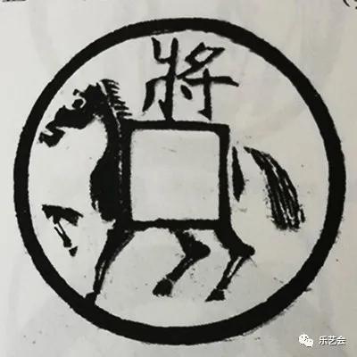 童骋说花钱专栏：将马钱中赏“将马”