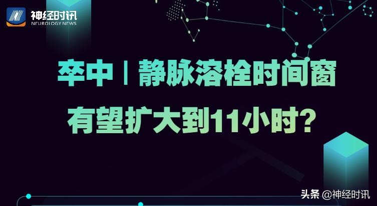 卒中静脉溶栓时间窗有望扩大到11小时?