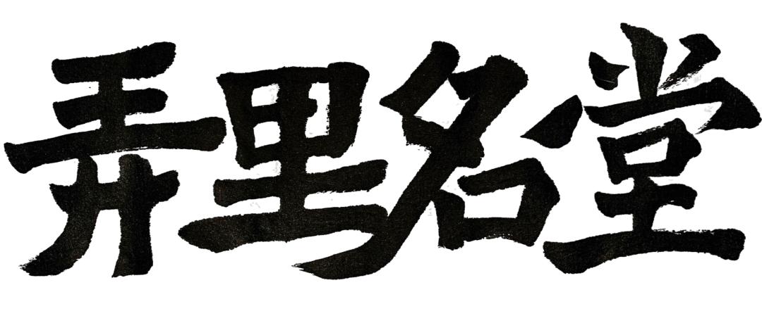 为了精确,上海人都住进了“弄”里