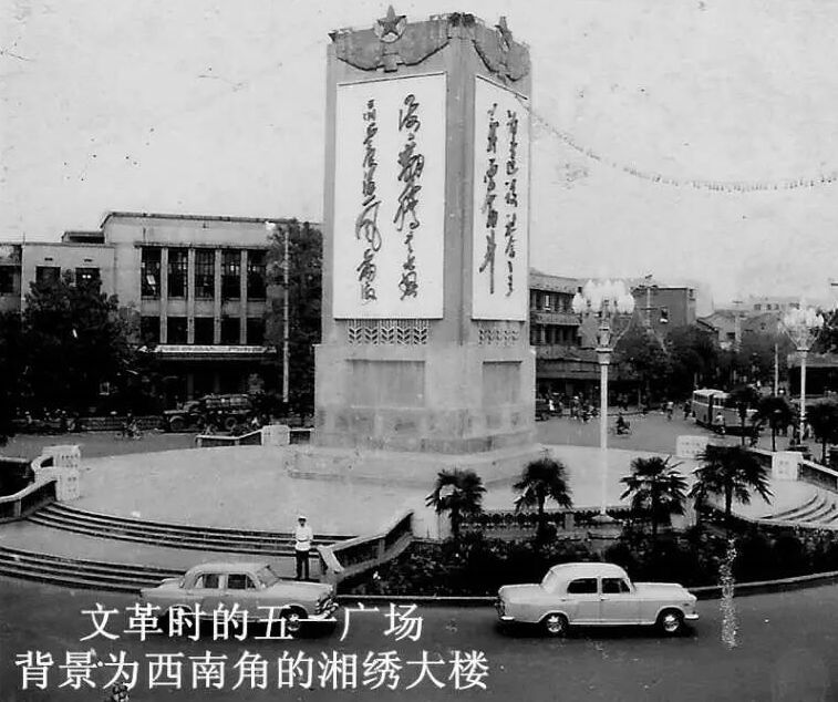 杂忆旧馆,很久以前的长沙五一广场