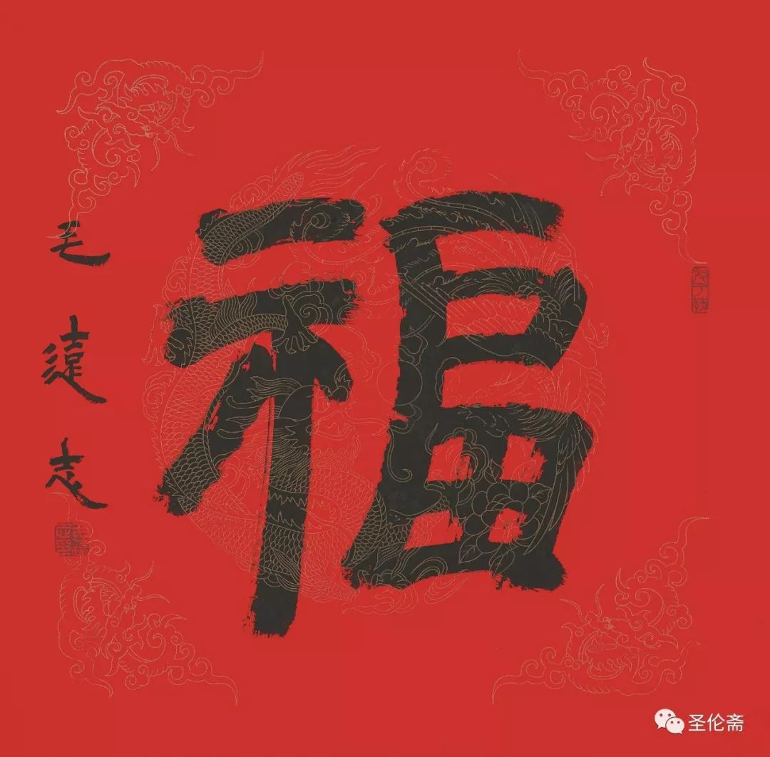 纳福迎祥书法写法,福禄祯祥篆体书法作品