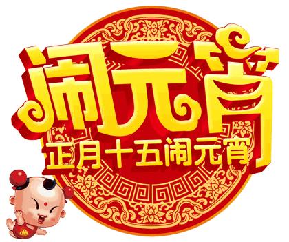 2020元宵节朋友圈发祝福语图片,元宵节暖心祝福动态图