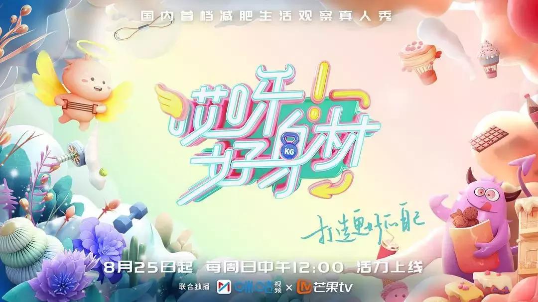 从《超级减肥王》到《哎呀好身材》，健身综艺6年的三次“迭代”