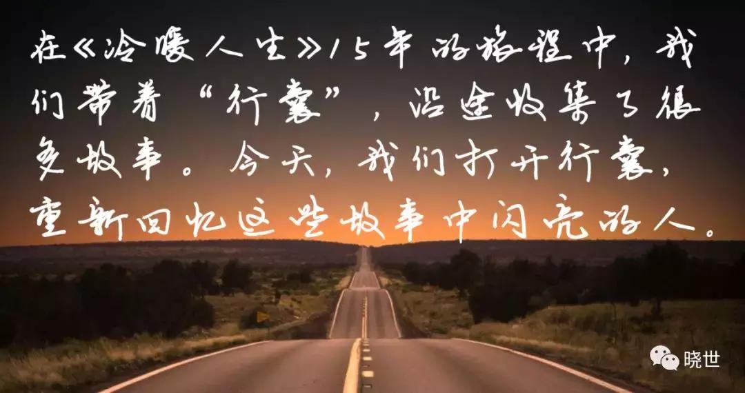 冷暖｜十五年·面孔：这些人，你还记得吗？