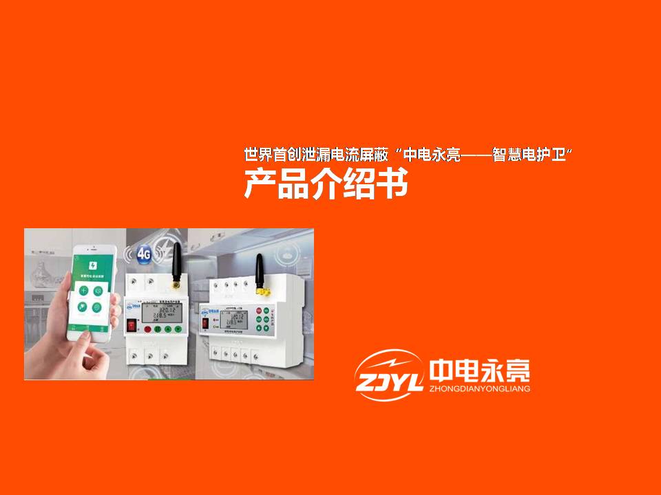 防漏电防触电防火灾保平安,智能防火防触电保护器