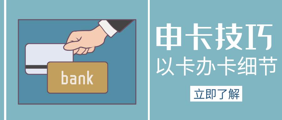 以卡办信用卡注意什么,信用卡以卡办卡的利与弊