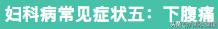 妇一科疾病自检大全,妇科疾病自检100例