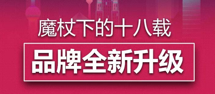 回首魔杖下的十八载，迎来品牌全新升级