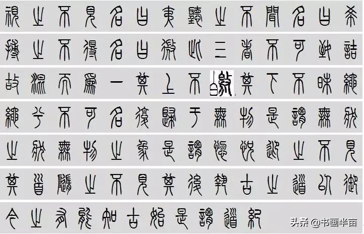 小篆道德经一共多少字,道德经小篆书法