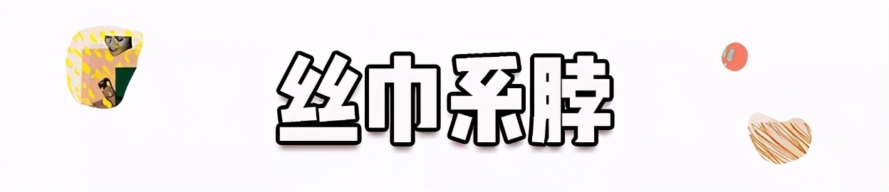 丝巾有什么时髦的使用方法,夏天系丝巾怎样发朋友圈