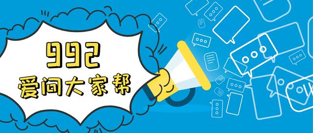 「992爱问大家帮（47）」加气卡丢失怎么办？接送孩子的小电动车上路会被查吗？