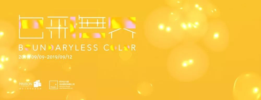 色彩*界无**:看得见、摸得着的家具色彩流行趋势报告