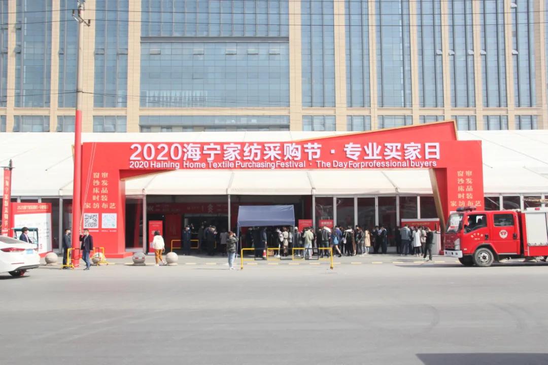 2020海宁家纺采购节开启“买买买”模式，培育信心激发广大消费者活力