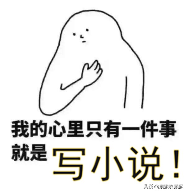 网文写作死路一条,网络小说写作死路一条