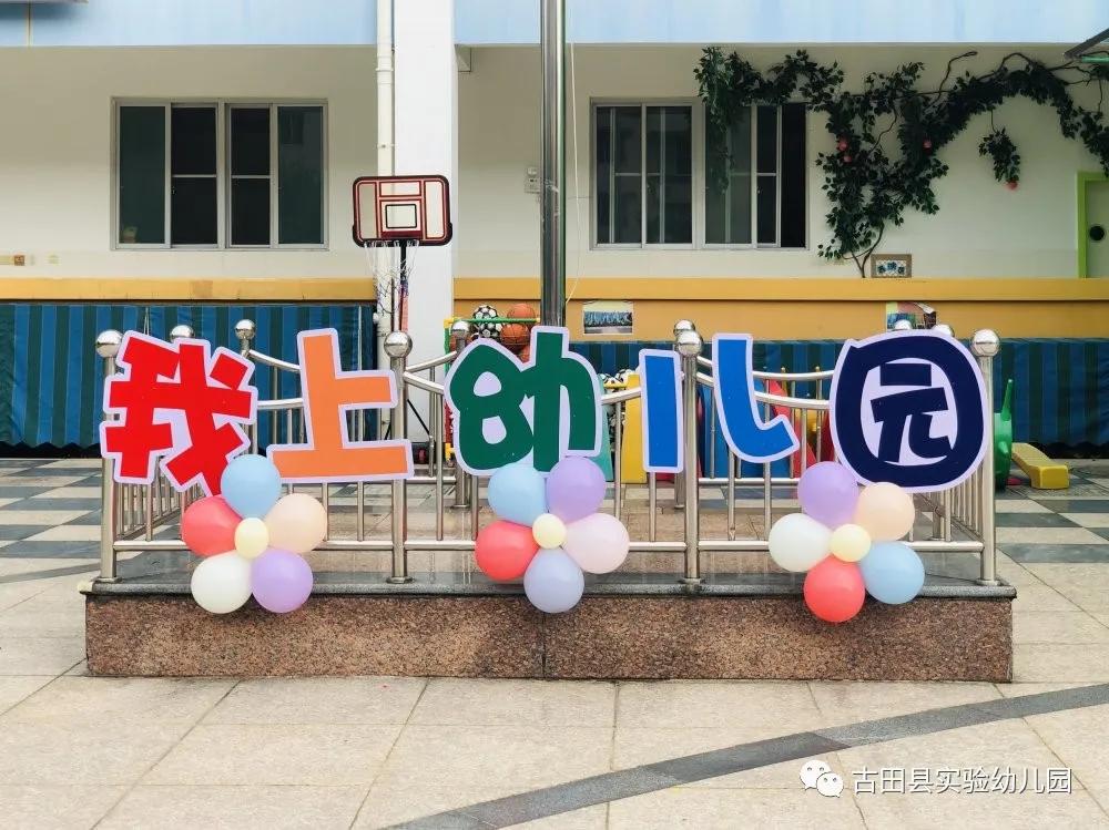 嗨！约吗？小班小萌新看过来—古田县实验幼儿园2020年小班新生适园活动日