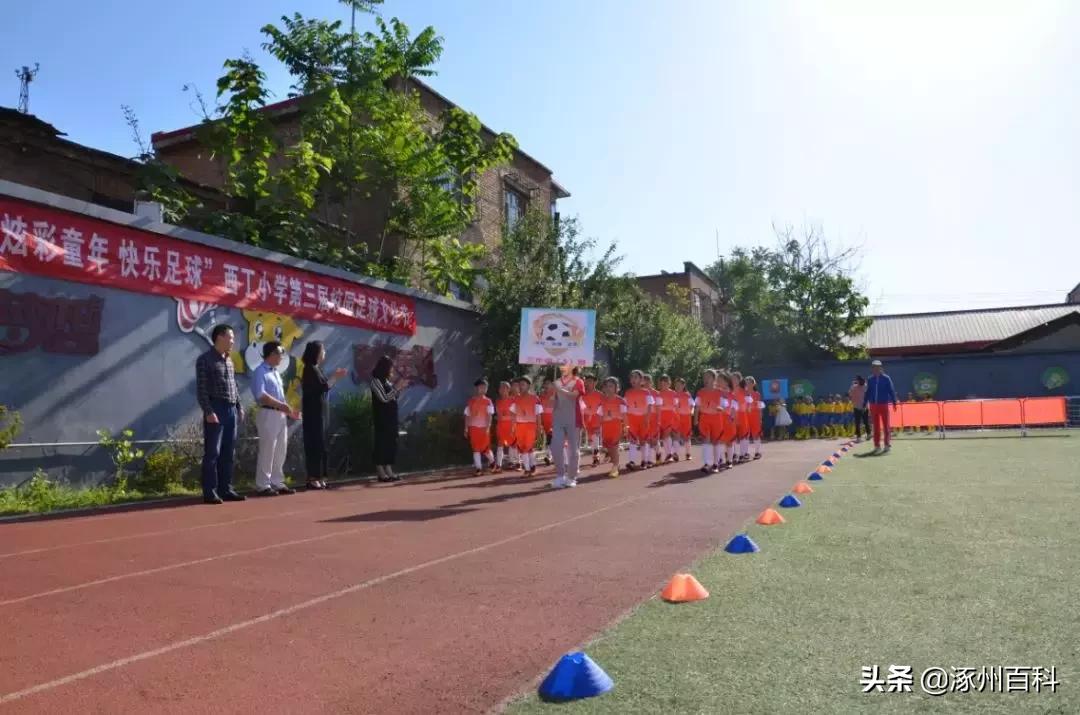 涿州市西丁小学足球比赛,涿州西丁足球节