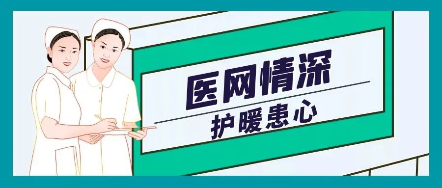 护理|医网情深护暖患心：云上相约为患解忧