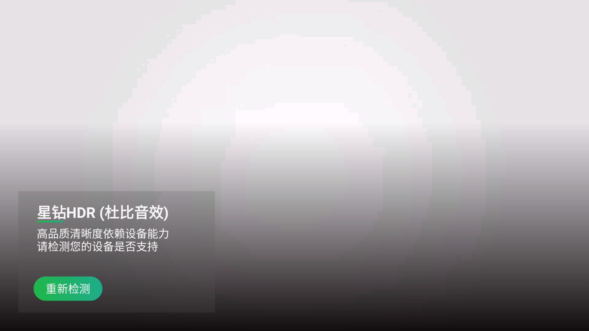 机顶盒打开爱奇艺腾讯优酷4khdr的正确姿势