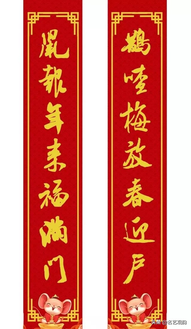 2020年米芾体行书春联,鼠年春联七言米芾