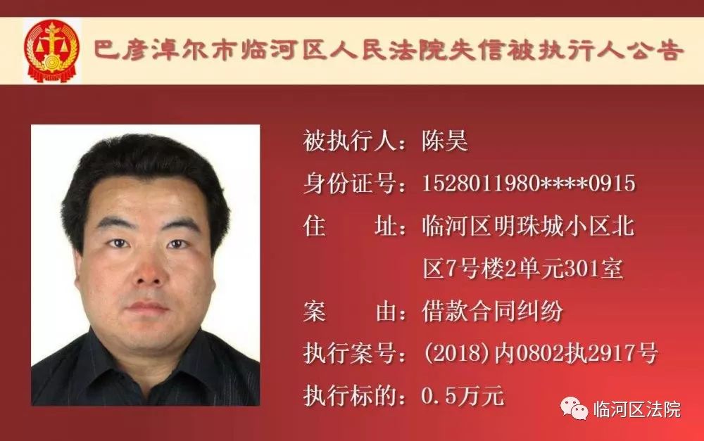 临河失信被执行人石靖君,最新一批失信人名单表