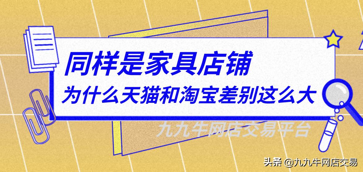 九九牛：同样是家具店铺，为什么天猫和淘宝差别这么大？