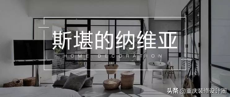 烂大街的中国式“北欧风”，在北欧根本就不存在