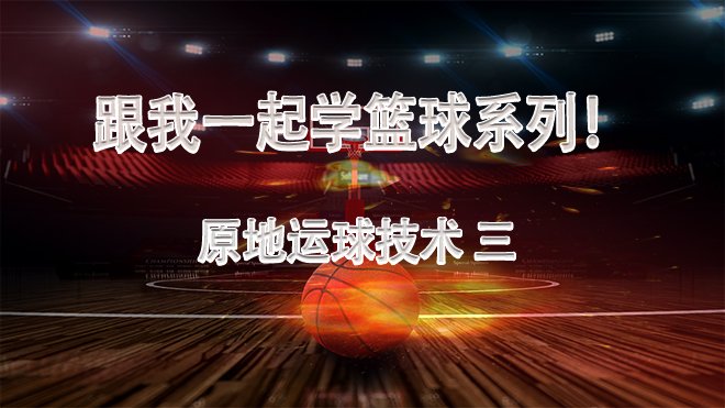 跟我学篮球,原地篮球运球基本功