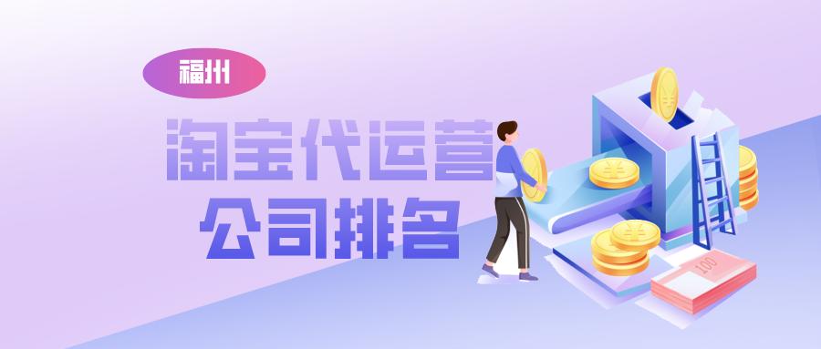 昆明淘宝代运营公司排名,成都淘宝代运营公司十大排名