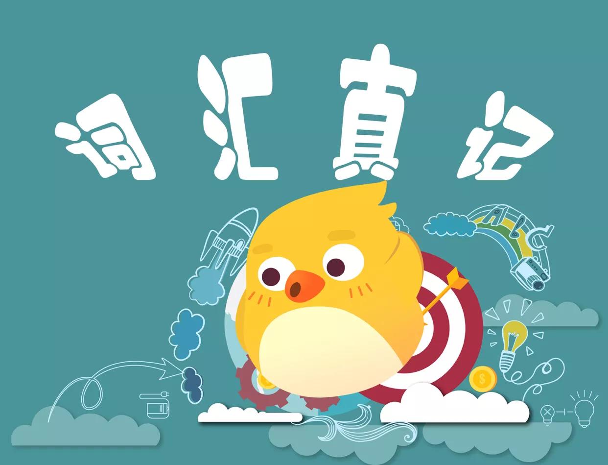 单词精讲,词汇趣味讲解