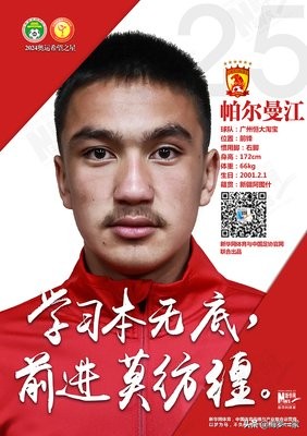 广州恒大球员帕尔曼江,新疆足球天才球员