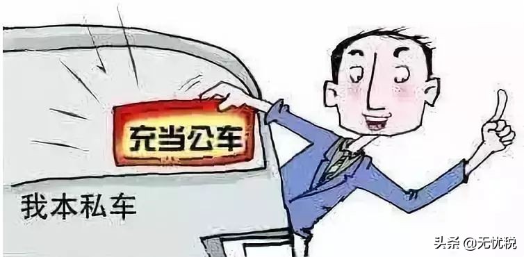 私车公用所发生的费用怎么处理,怎么对公司私车公用费用控制