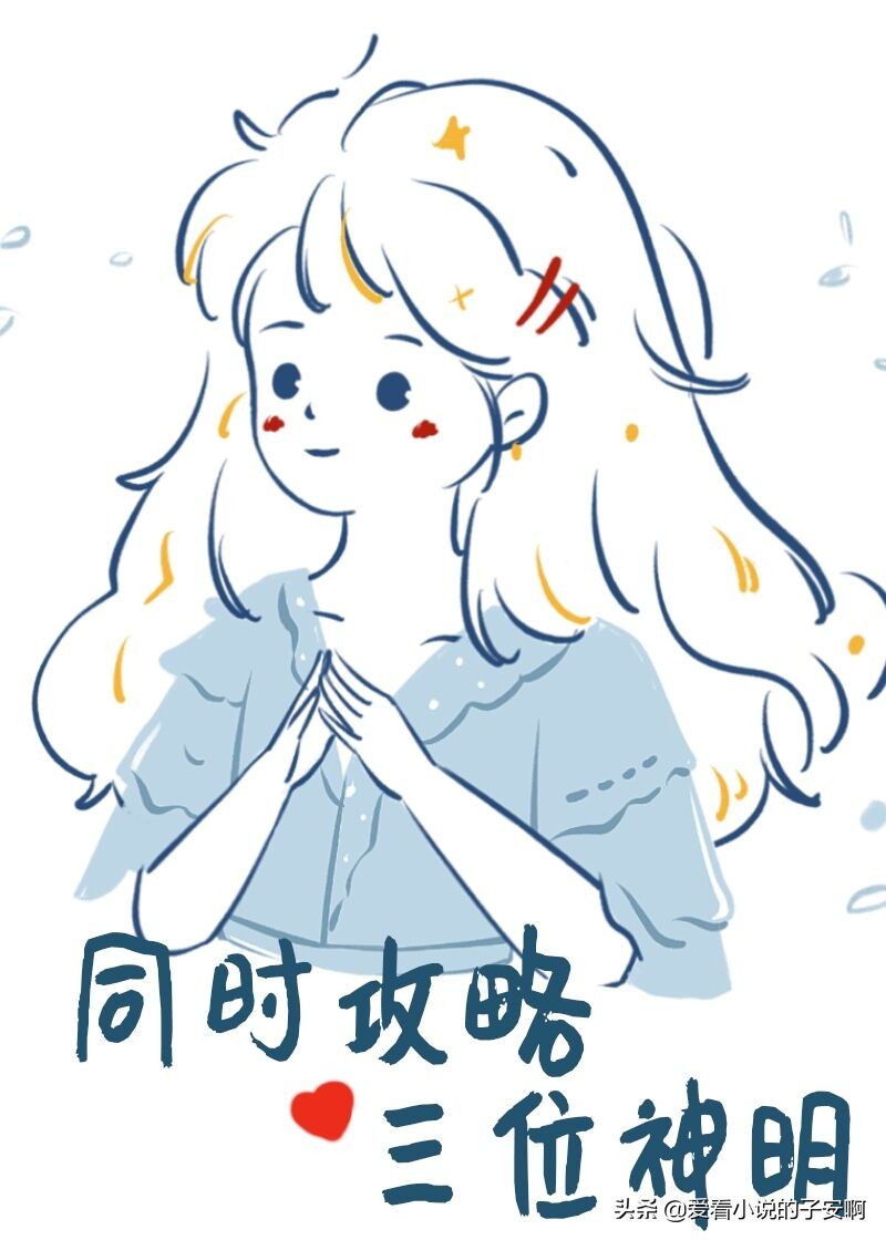 与神明恋爱的小说合集|你是创世纪的神，我是神明的少女