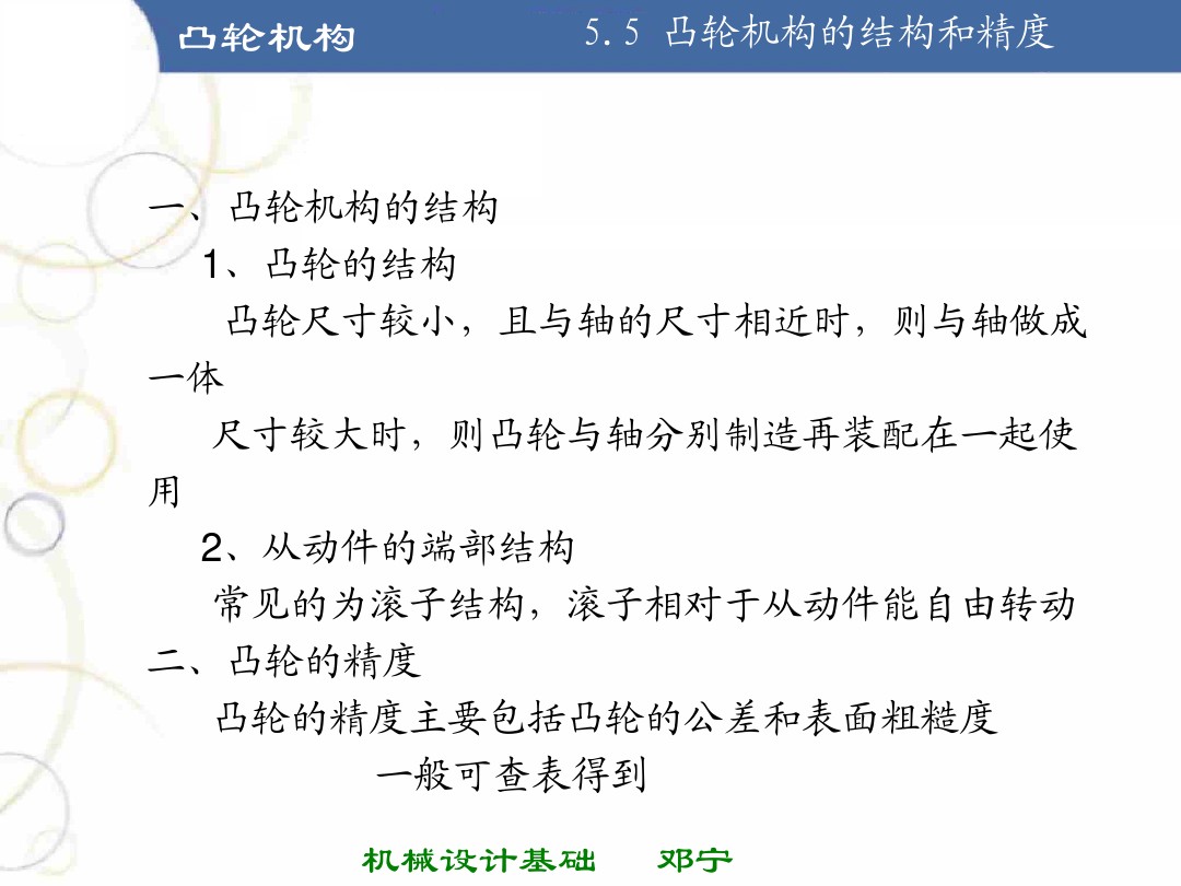 凸轮机构基础知识介绍，共46页图文，可以先初步了解一下