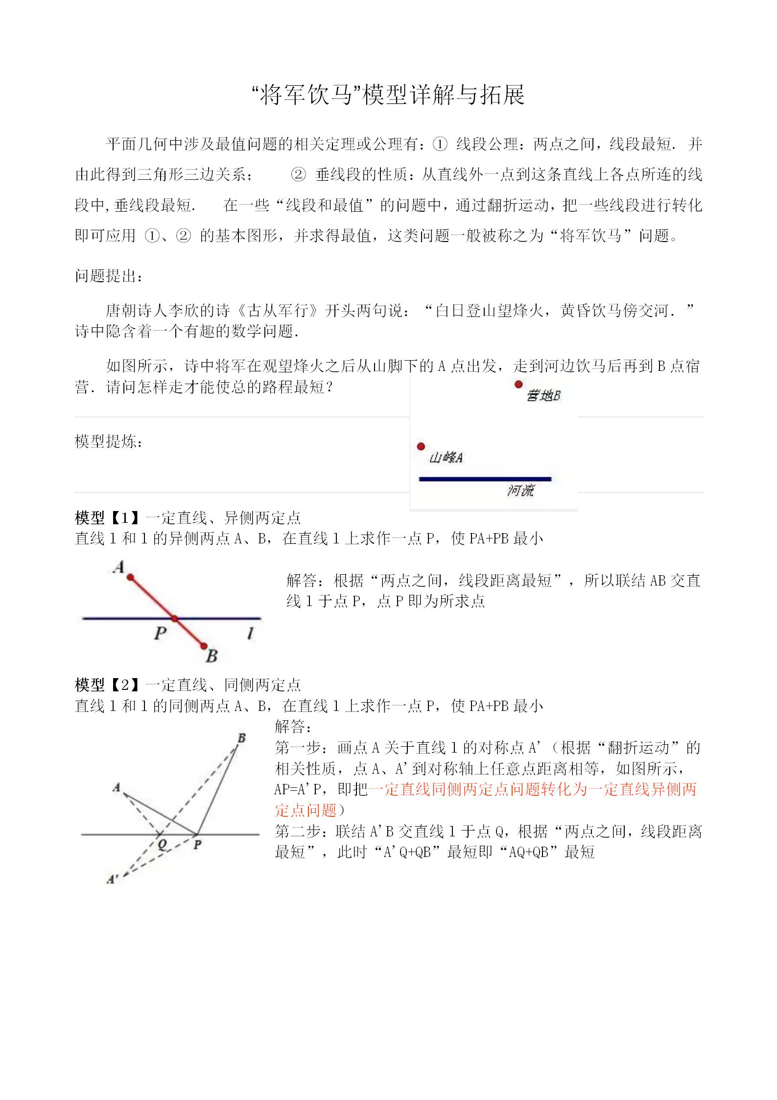 将军饮马问题思路总结,将军饮马问题的解题技巧