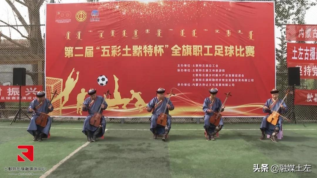 第二届“五彩土默特”全旗职工足球赛火热开赛