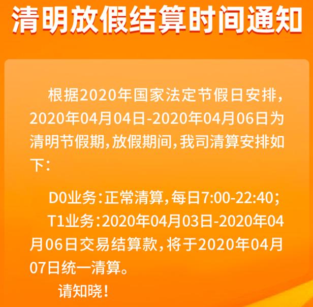 清明节银盛、付临门、易生、中付、瑞银信、拉卡拉等发布到账安排