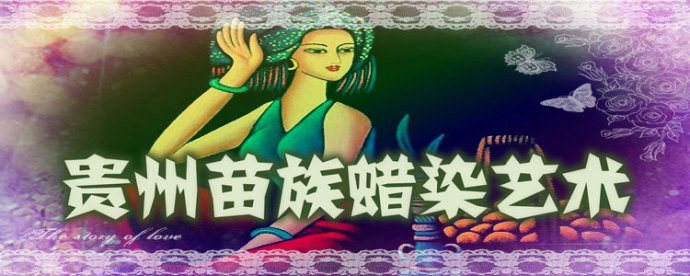 贵州扎染艺术简介,苗族蜡染艺术作品欣赏