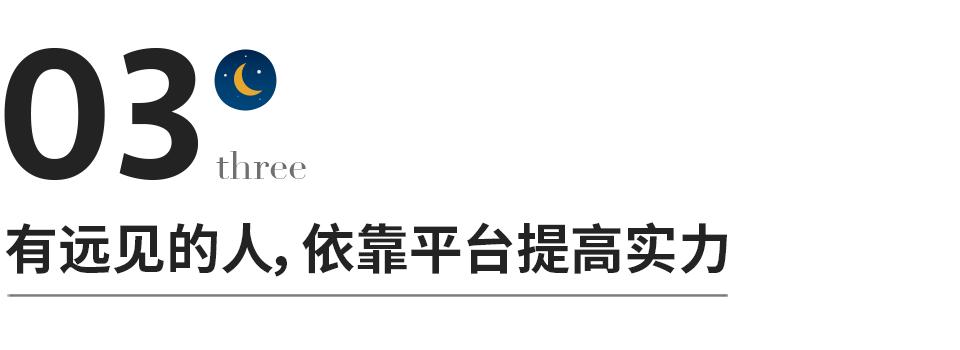 错把平台当本事下一句是什么,千万别错把平台当本事