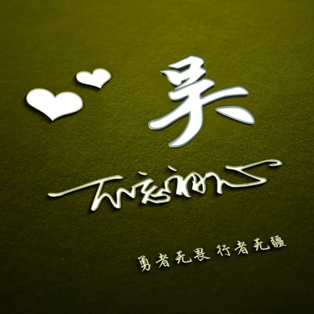 好看的头像姓氏版,微信头像勇者无畏行者无疆