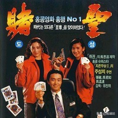 吴孟达和周星驰合作过的电影,柯受良周星驰吴孟达电影